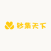 钞集天下
