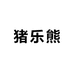 猪乐熊