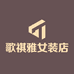 歌祺雅女装店