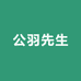 公羽先生匙二专卖店