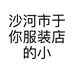 沙河市于你服装店的小店个体店