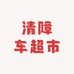 清障车超市