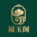 福玉阁饰品店
