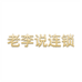 老李说连锁