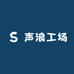 声浪工场