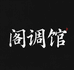 阁调馆服装旗舰店