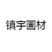 镇宇画材