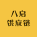 八启供应链