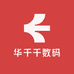 华千千数码