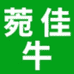 菀佳牛食品