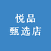 悦品甄选店