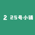 25号小铺