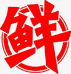 鲜然鲜海味