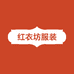 红衣坊服装