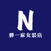 那一家女装店