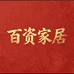 百资家居工厂店