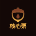 核心栗