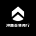 浔慈百货商行