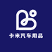 卡米汽车用品制造有限公司