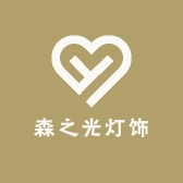 森之光灯饰