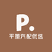 平墨汽配优选
