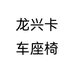 龙兴卡车座椅