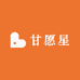 甘愿星