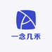 一念几禾