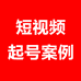 短视频起号案例