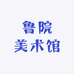 鲁院美术馆