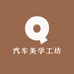 汽车美学工坊
