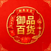 御品甄选百货