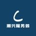 潮兴隆男装1