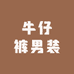 牛仔裤男装欧美潮牌