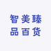 智美臻品百货商行