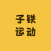 子铁运动专营店