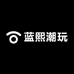 蓝熙潮玩