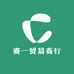 赛一贸易商行