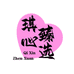 琪心臻选
