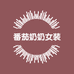 番茄奶奶女装