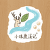 小珠鹿溪记