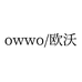OWWO官方旗舰店