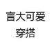 言大可爱穿搭