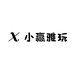 小赢雅玩