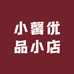 小馨优品小店