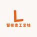 留祥香工艺坊