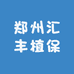郑州汇丰植保