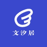 文汐居