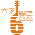 六弦音韵乐器
