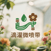 滴灌带微喷带工厂店